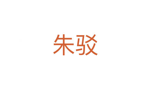 朱驳