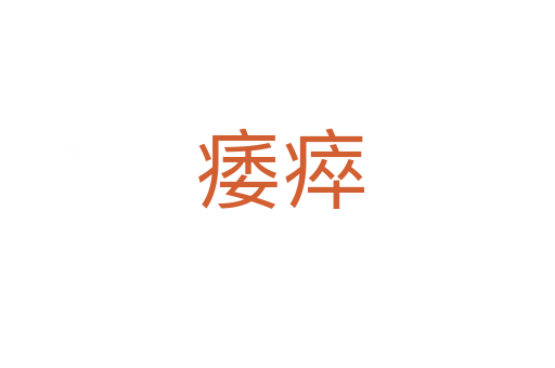 痿瘁