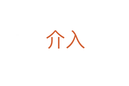 介入