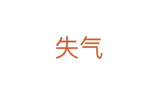 失气