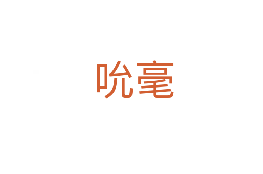 吮毫