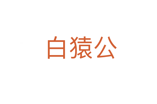 白猿公