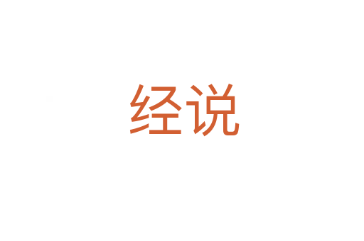经说