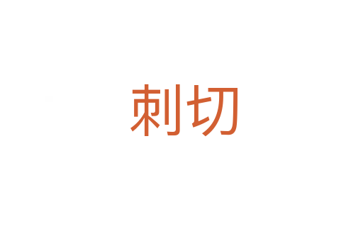 刺切