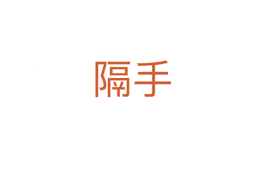 隔手