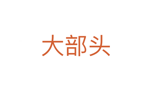 大部头