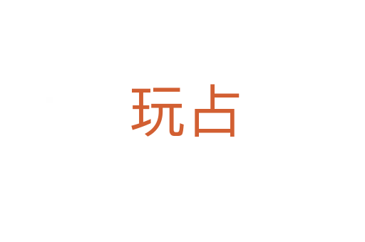 玩占