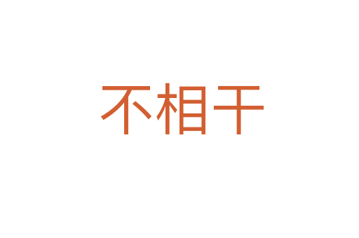 不相干