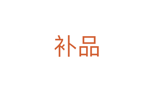 补品