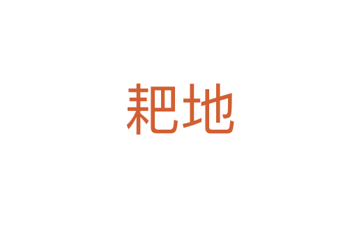 耙地