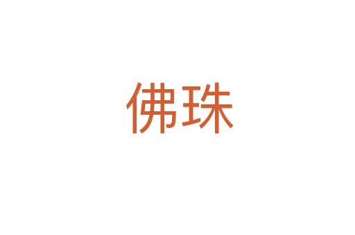 佛珠