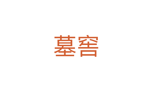 墓窖