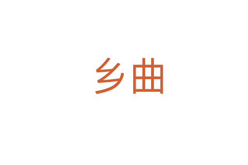 乡曲