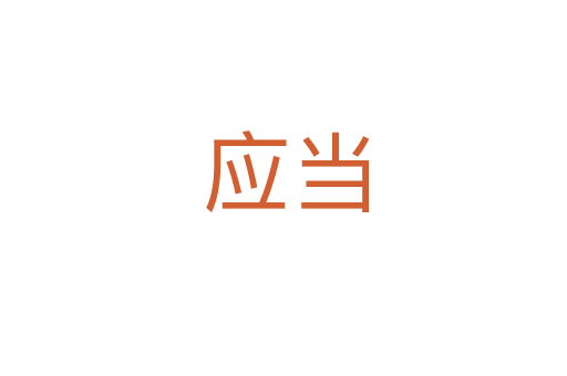 应当