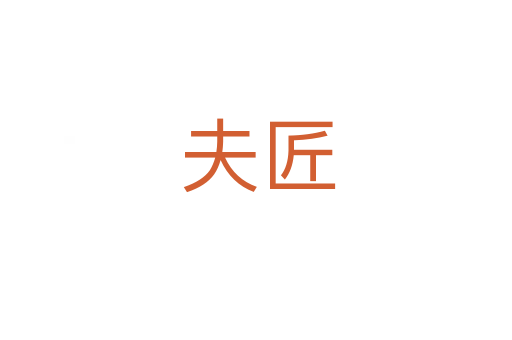 夫匠