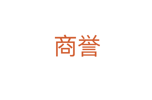 商誉