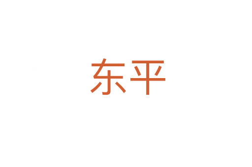 东平