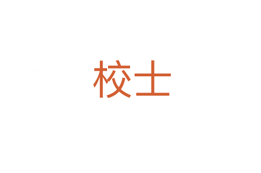 校士