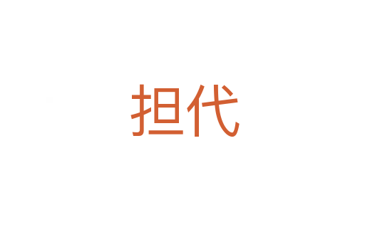 担代