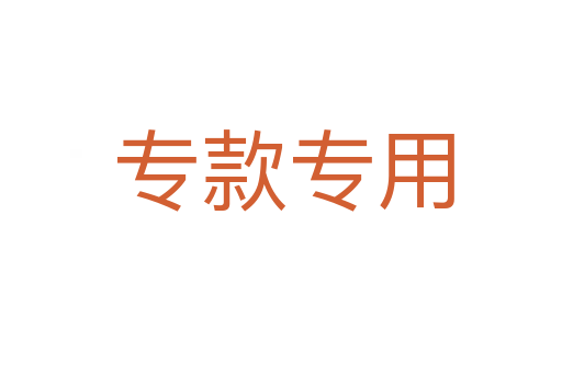 专款专用