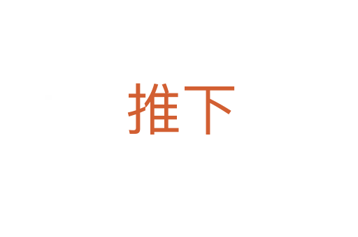 推下