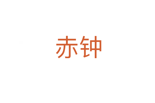 赤钟