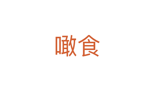 噉食