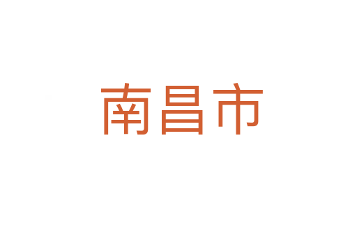 南昌市