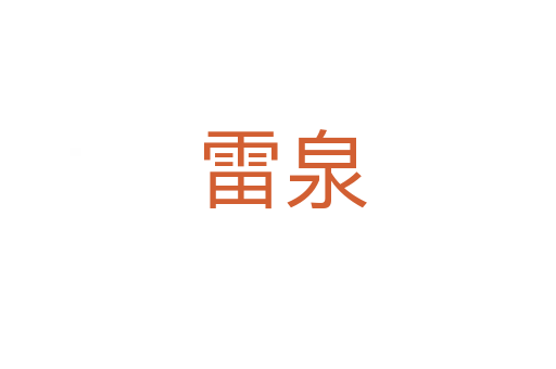 雷泉
