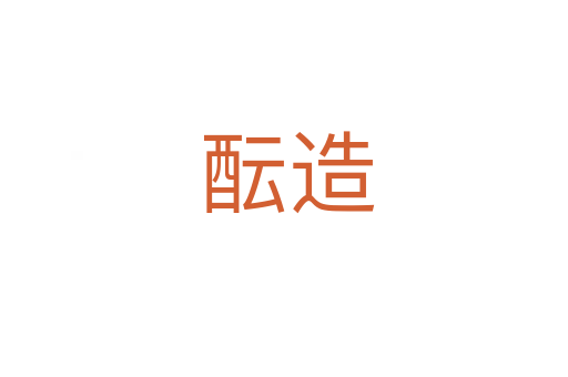 酝造
