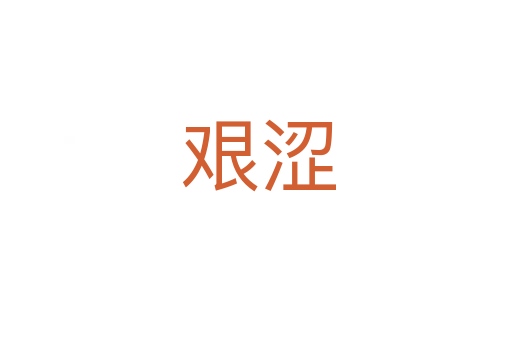 艰涩