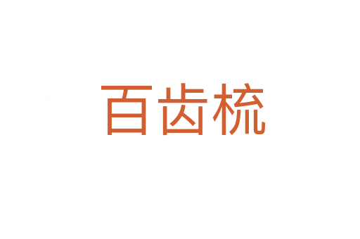 百齿梳