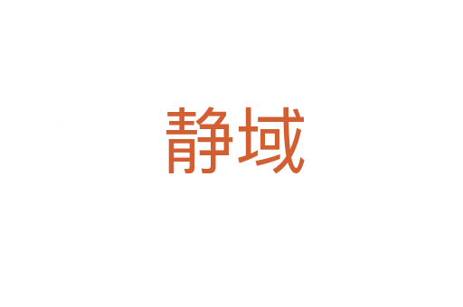 静域