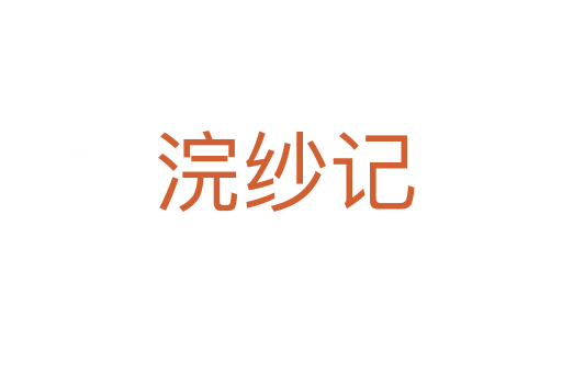 浣纱记