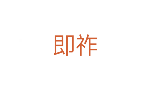 即祚