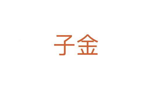 子金