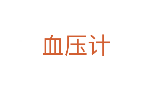 血压计