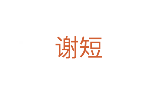 谢短