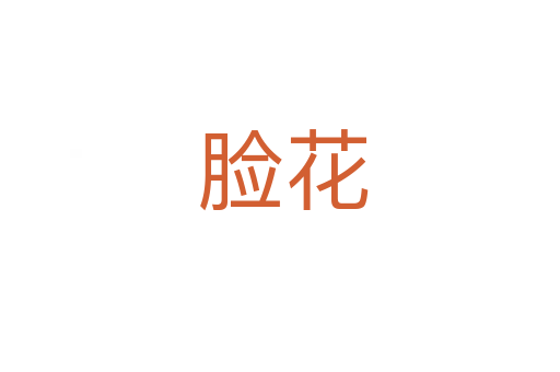 脸花