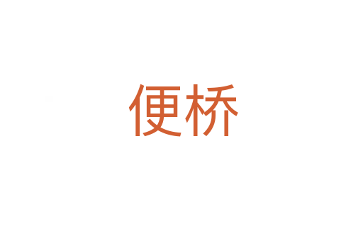 便桥