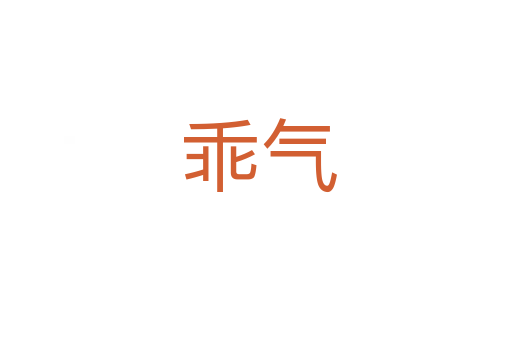 乖气