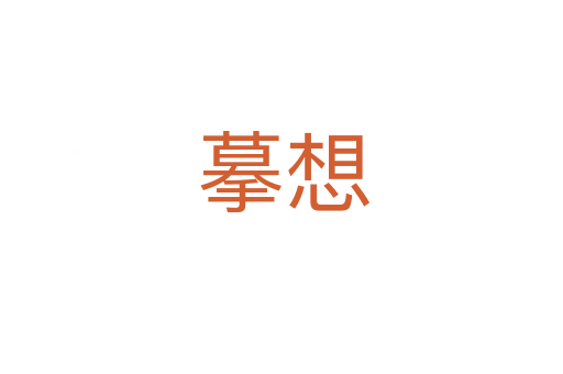 摹想
