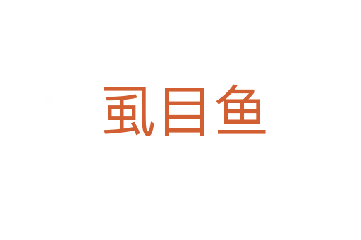 虱目鱼