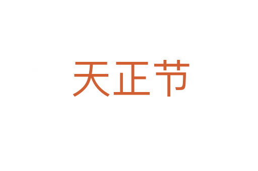 天正节