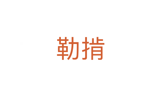 勒掯