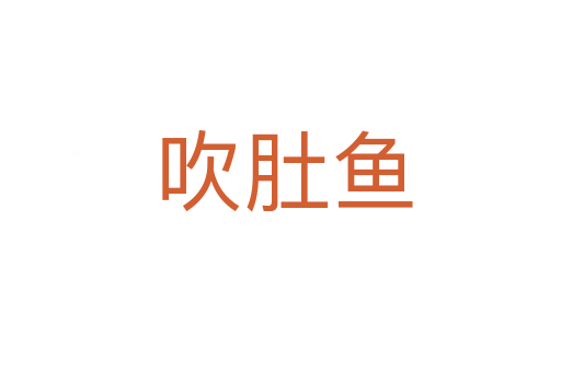 吹肚鱼