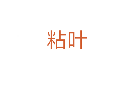 粘叶