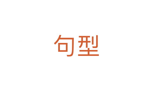 句型