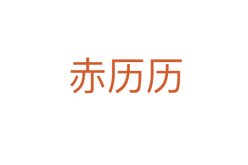 赤历历
