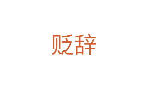 贬辞